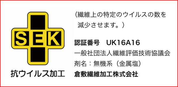 SEK 繊維状上の特定のウイルスの数を減少させます。認証番号　UK16A16一般財団法人繊維評価技術協議会剤名：無機系（金属塩）倉敷繊維加工株式会社