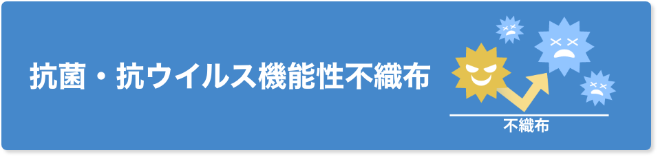 抗菌･抗ウイルス機能性不織布