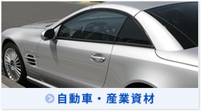 自動車・産業資材