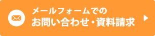 お問い合わせ・資料請求