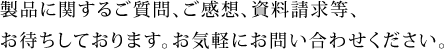 お問い合わせ・資料請求