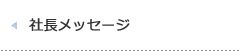 社長メッセージ