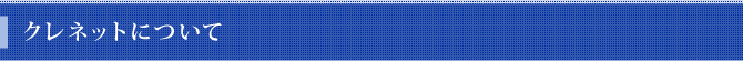 クレネットについて