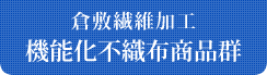 倉敷繊維加工　機能化不織布商品群