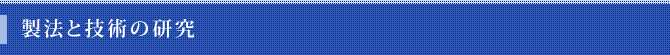 製法と技術の研究