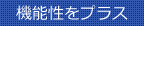 機能性をプラス　後処理加工