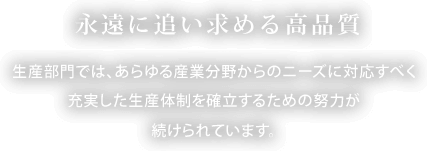 永遠に追い求める高品質