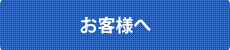 お客様へ