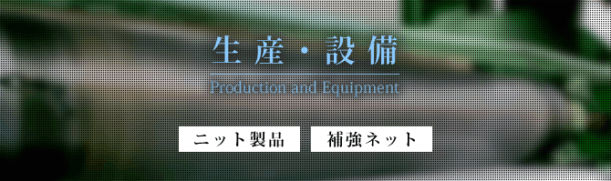 生産・設備（ニット製品・補強ネット）
