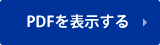 PDFを表示する