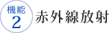 機能2　赤外線放射