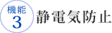 機能3　静電気防止