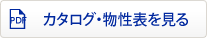 カタログ・物性表を見る