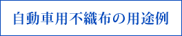 自動車用不織布の用途例