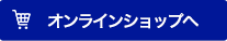 オンラインショップへ