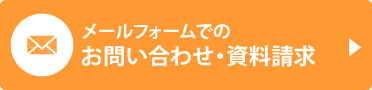 メールフォームでのお問い合わせ・資料請求