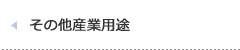 その他産業用途