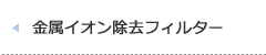 金属イオン除去フィルター