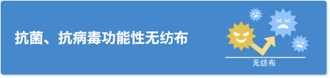 抗菌、抗病毒功能性无纺布