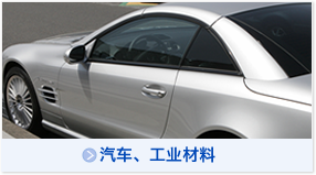 汽车、工业材料