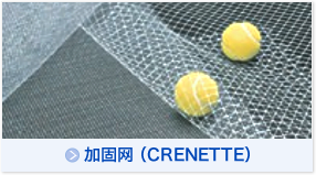 加固网（CRENETTE）