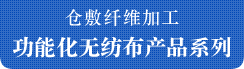 倉敷繊維加工　機能化不織布商品群