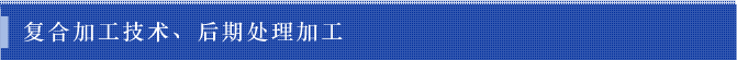 复合加工技术、后期处理加工