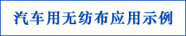 自動車用不織布の用途例